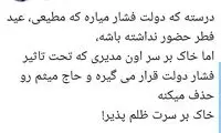 اعتراض به حذف میثم مطیعی از عید فطر امسال