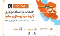 امداد نوروزی سایپا از ۲۵ اسفند تا ۱۴ فروردین