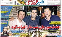 عناوین روزنامه های ورزشی 94/06/19