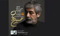 حسین زمان در برج میلاد روی صحنه می‌رود