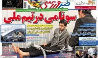 عناوین روزنامه های ورزشی 93/10/04