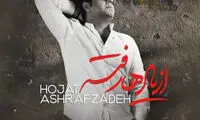 آهنگ جدید حجت اشرف‌زاده با نام «از یادها رفته»