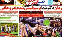 عناوین روزنامه های ورزشی 92/07/15