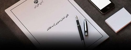 انتشار گزارش اجرای قانون دسترسی آزاد به اطلاعات