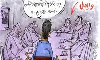 کاریکاتور: عامل اصلی مخالفت ها با کی روش