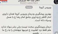 آقای تبریزیان! چرا کرونا را درمان نمی‌کنید؟