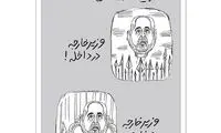 کارتون معنادار از اوضاع فعلیِ ظریف