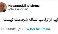 آشنا به قالیباف: تقلید از ترامپ شجاعت نیست