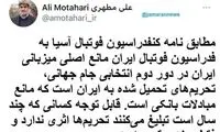 توئیت فوتبالی مطهری درباره تحریم‌ها علیه ایران