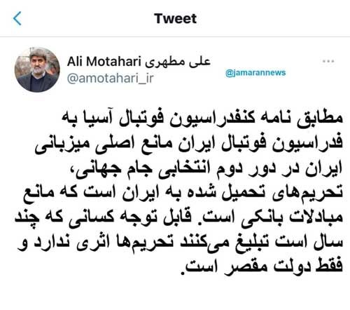 توئیت فوتبالی مطهری درباره تحریم‌ها علیه ایران
