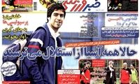 عناوین روزنامه های ورزشی 92/02/14