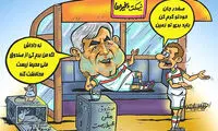 کاریکاتور: ذخیره نظام