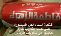 اقدام توهین آمیز کوکاکولا علیه تشیع +عکس
