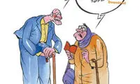 کارتون: حذف همسر اول!