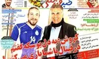 عناوین روزنامه های ورزشی 92/09/25