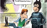 کاریکاتور: واکنش بابک زنجانی به پیگیری دولت!
