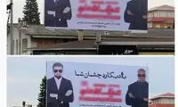 حذف کراوات از بیلبورد تبلیغاتی در بابل!