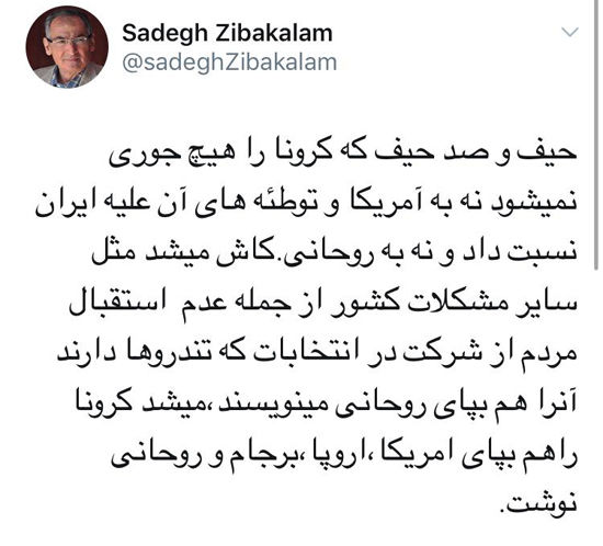 زیباکلام: حیف نمی‌شود کرونا را به پای آمریکا نوشت