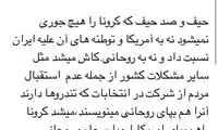 زیباکلام: حیف نمی‌شود کرونا را به پای آمریکا نوشت