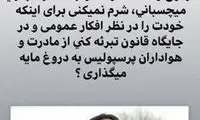 واکنش تند خطیر به حرف‌های حقیقی در دورهمی