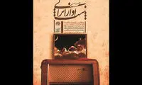 بیستمین شب آواز ایرانی برگزار نمی‌شود