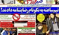 عناوین روزنامه های ورزشی 92/10/17