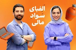 «الفبای سواد مالی» برای دانش‌آموزان با مریم ماهور