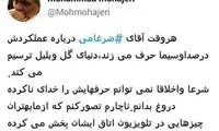 مهاجری: ضرغامی، گل و بلبل ترسیم می‌کند!