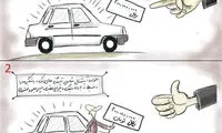 چگونه قیمت خودرو بدون افزایش اصلاح شد!