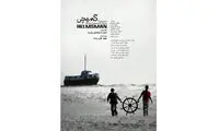 آغاز اکران «گمیچی» در گروه هنر و تجربه