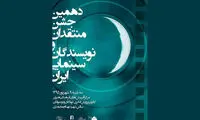 زمان برگزاری دهمین جشن منتقدان سینمایی