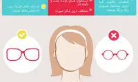 کدام عینک برای کدام صورت؟ +اینفوگرافی