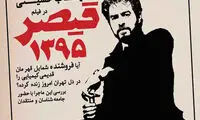 شهاب حسینی «قیصر» شد
