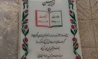 سنگ مزار جدید شهید سپهبد قاسم سلیمانی