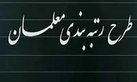 بررسی رتبه‌بندی معلمان اول اسفند در مجلس