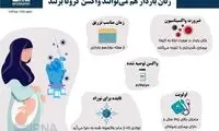 زنان باردار هم می‌توانند واکسن کرونا بزنند؟