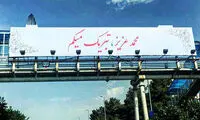 تبریک عروسی روی بیلبورد تبلیغاتی! +عکس