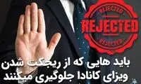 باید‌هایی که از ریجکت شدن ویزای کانادا جلوگیری می‌کنند