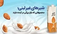 شیر‌های غیرلبنی؛ محصولاتی که بازار بزرگی در آینده دارند