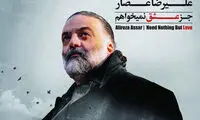 گفت و گو با «علیرضا عصار» که جز عشق نمی‌خواهد