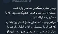 حمله میثم مطیعی به کویتی‌پور بابت همخوانی