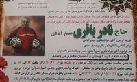 زمان برگزاری مراسم ختم مرحوم باقری اعلام شد