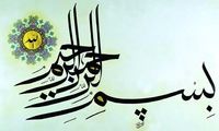 چرا کارها را با ذکر "بسم الله" آغاز کنیم؟