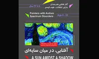 نمایشگاه آثار نقاشی کودکان اتیسم در نیاوران