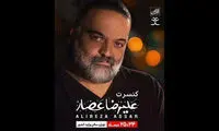 علیرضا عصار پس از ۲ سال روی صحنه می‌رود