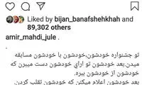 ژوله با جشنواره تلویزیونی جام‌جم شوخی کرد