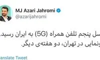 نسل پنجم تلفن همراه به ایران رسید
