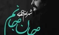 شهرام ناظری به یاد قربانیان ۷۳۷ خواند