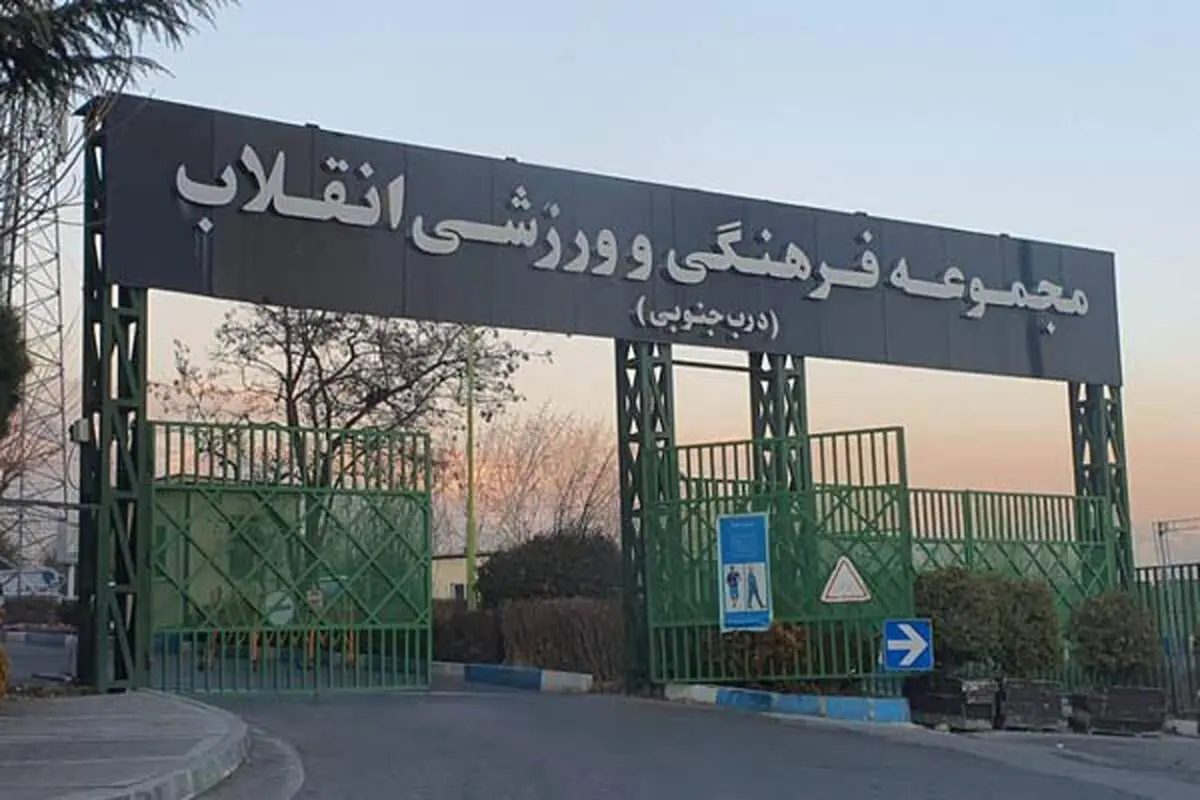 مجموعه ورزشی انقلاب آتش گرفت!