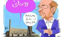 کاریکاتور: واکنش قالیباف به هواداران پرشور روحانی!